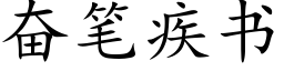 奋笔疾书 (楷体矢量字库)