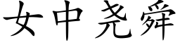 女中堯舜 (楷體矢量字庫)