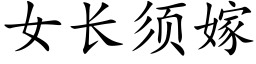 女长须嫁 (楷体矢量字库)