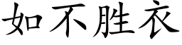 如不胜衣 (楷体矢量字库)