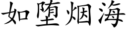 如堕煙海 (楷體矢量字庫)