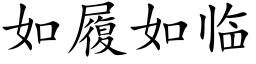 如履如临 (楷体矢量字库)