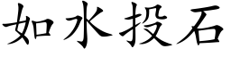 如水投石 (楷體矢量字庫)