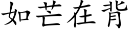 如芒在背 (楷体矢量字库)