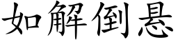 如解倒悬 (楷体矢量字库)