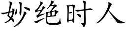 妙絕時人 (楷體矢量字庫)