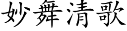 妙舞清歌 (楷体矢量字库)