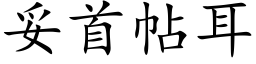 妥首帖耳 (楷體矢量字庫)