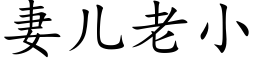 妻兒老小 (楷體矢量字庫)