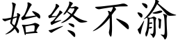 始終不渝 (楷體矢量字庫)