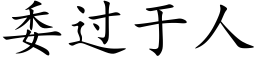 委过于人 (楷体矢量字库)