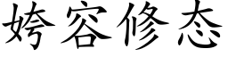 姱容修态 (楷体矢量字库)