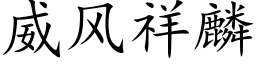 威风祥麟 (楷体矢量字库)