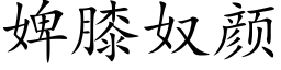 婢膝奴颜 (楷体矢量字库)