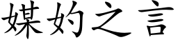 媒妁之言 (楷体矢量字库)