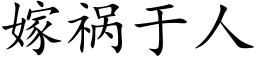 嫁祸于人 (楷体矢量字库)