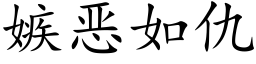 嫉惡如仇 (楷體矢量字庫)