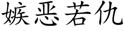 嫉恶若仇 (楷体矢量字库)