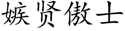 嫉贤傲士 (楷体矢量字库)