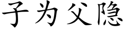 子为父隐 (楷体矢量字库)