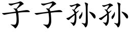 子子孫孫 (楷體矢量字庫)