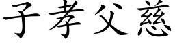 子孝父慈 (楷體矢量字庫)