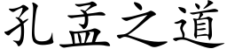 孔孟之道 (楷体矢量字库)