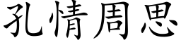 孔情周思 (楷體矢量字庫)