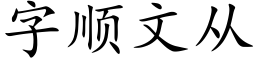 字顺文从 (楷体矢量字库)