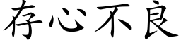 存心不良 (楷体矢量字库)