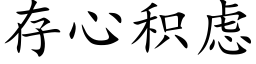 存心積慮 (楷體矢量字庫)