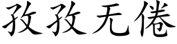 孜孜無倦 (楷體矢量字庫)