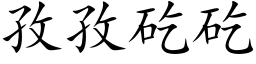 孜孜矻矻 (楷體矢量字庫)