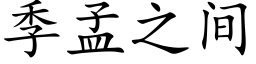 季孟之間 (楷體矢量字庫)