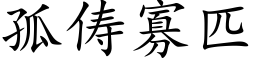 孤俦寡匹 (楷体矢量字库)