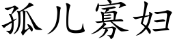 孤兒寡婦 (楷體矢量字庫)