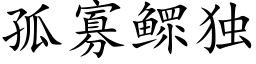 孤寡鳏獨 (楷體矢量字庫)