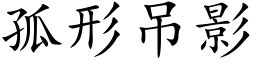 孤形吊影 (楷體矢量字庫)