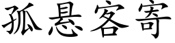 孤懸客寄 (楷體矢量字庫)