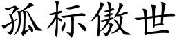 孤标傲世 (楷體矢量字庫)