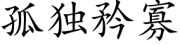 孤独矜寡 (楷体矢量字库)