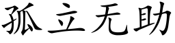 孤立無助 (楷體矢量字庫)