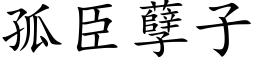 孤臣孽子 (楷体矢量字库)