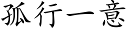 孤行一意 (楷體矢量字庫)