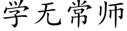 学无常师 (楷体矢量字库)