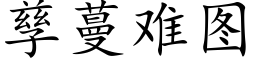 孳蔓難圖 (楷體矢量字庫)