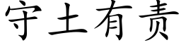 守土有责 (楷体矢量字库)