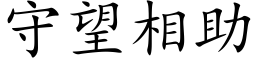 守望相助 (楷体矢量字库)