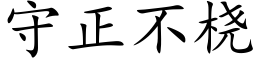 守正不桡 (楷体矢量字库)