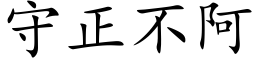 守正不阿 (楷体矢量字库)